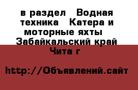  в раздел : Водная техника » Катера и моторные яхты . Забайкальский край,Чита г.